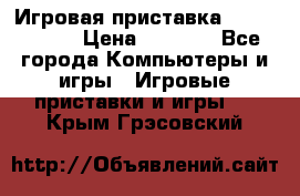 Игровая приставка Dendy 8 bit › Цена ­ 1 400 - Все города Компьютеры и игры » Игровые приставки и игры   . Крым,Грэсовский